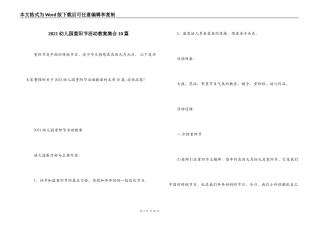 2021幼儿园重阳节活动教案集合10篇
