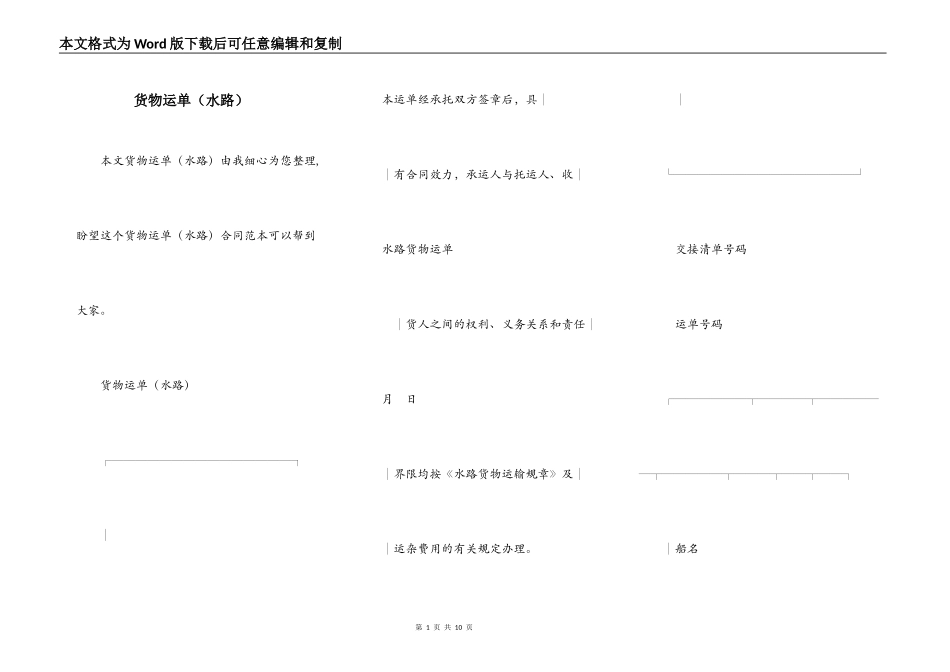 货物运单（水路）_第1页