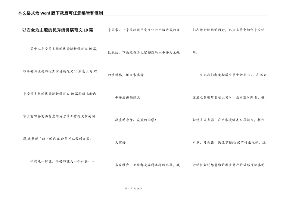 以安全为主题的优秀演讲稿范文10篇_第1页