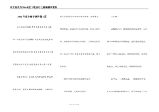 2021年家乡春节演讲稿5篇