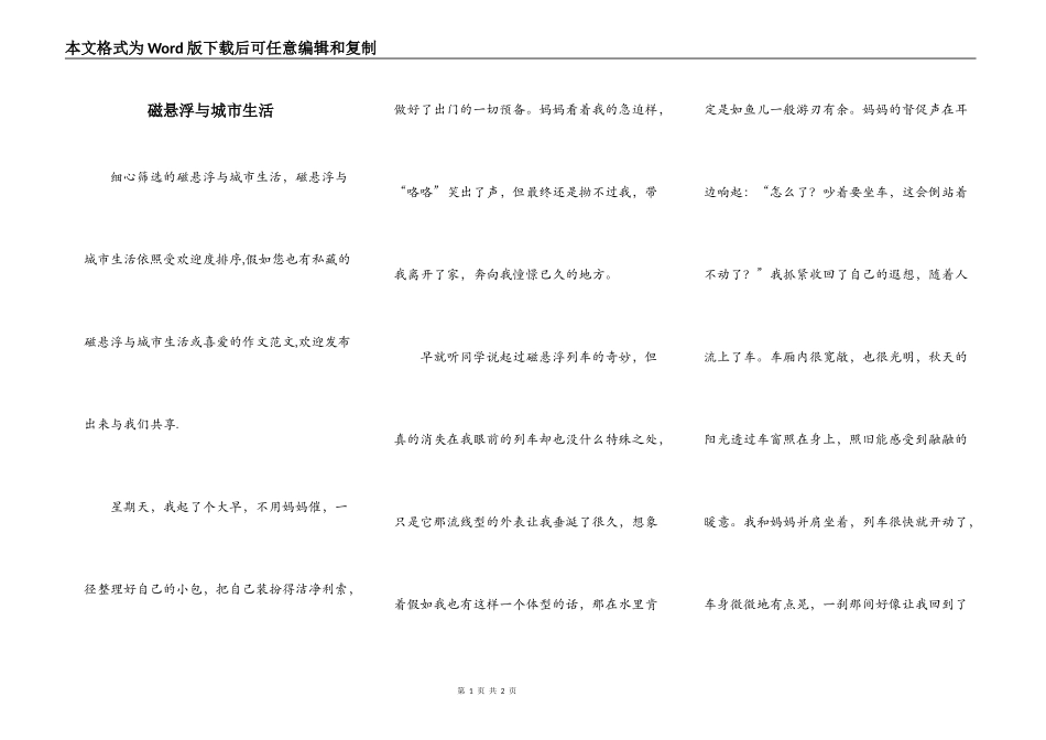 磁悬浮与城市生活_第1页