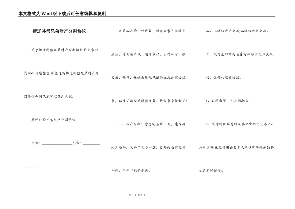 拆迁补偿兄弟财产分割协议_第1页