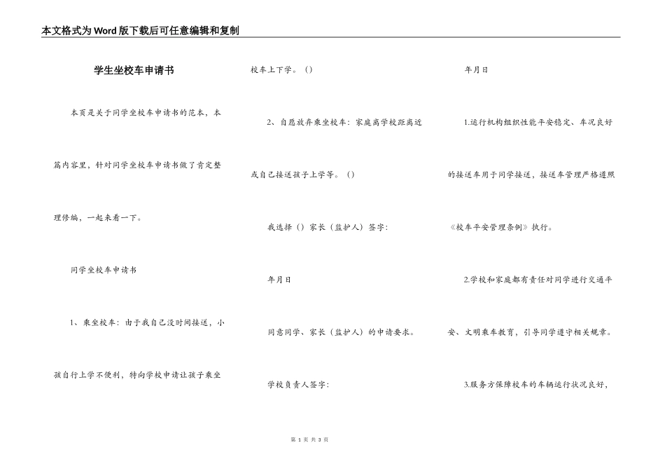学生坐校车申请书_第1页