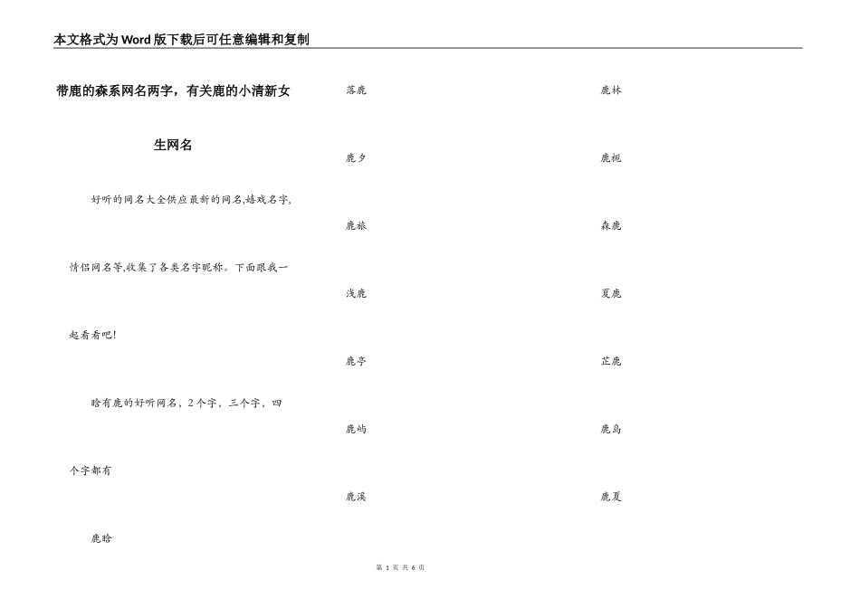 带鹿的森系网名两字，有关鹿的小清新女生网名_第1页