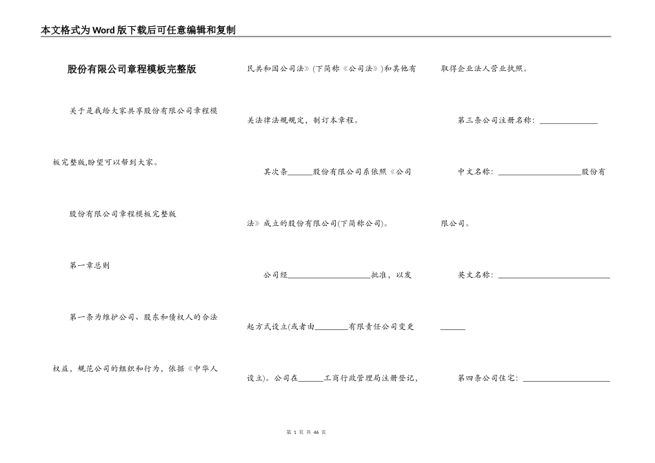 股份有限公司章程模板完整版_第1页