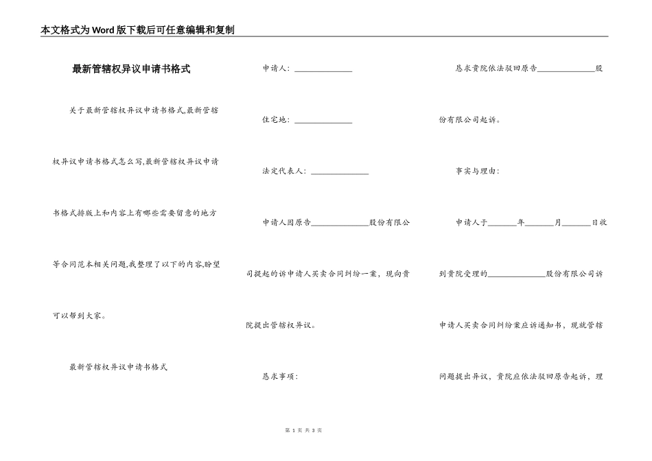 最新管辖权异议申请书格式_第1页
