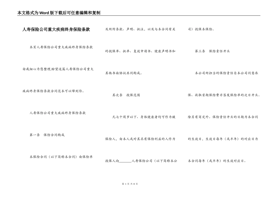 人寿保险公司重大疾病终身保险条款_第1页