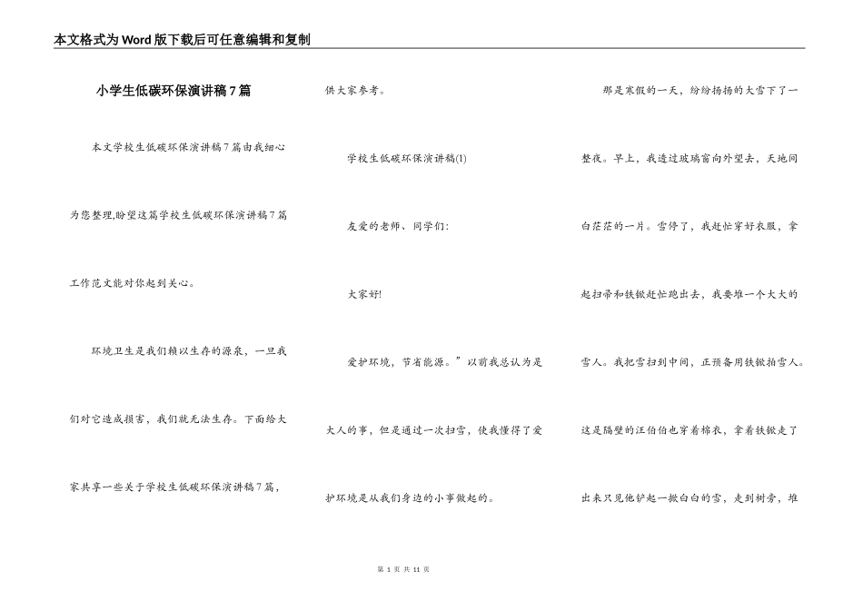 小学生低碳环保演讲稿7篇_第1页