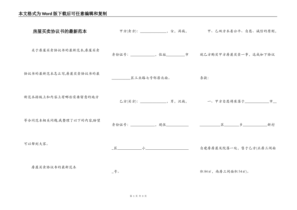 房屋买卖协议书的最新范本_第1页