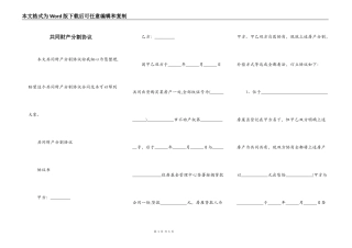 共同财产分割协议
