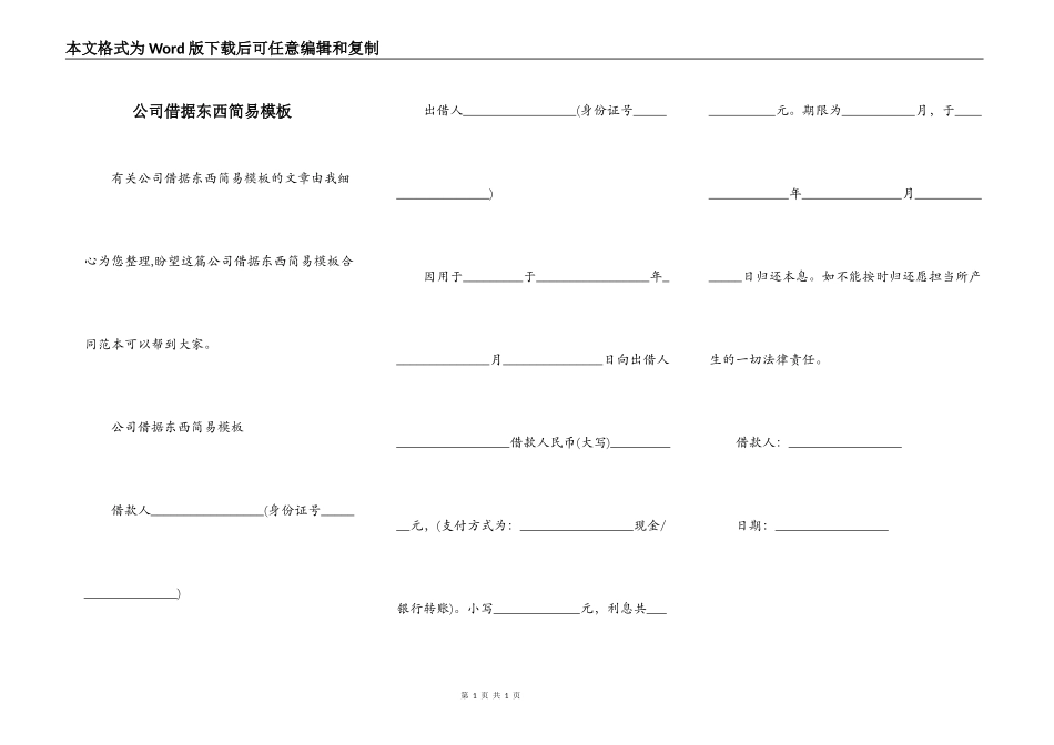 公司借据东西简易模板_第1页
