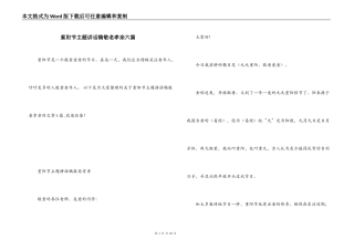 重阳节主题讲话稿敬老孝亲六篇