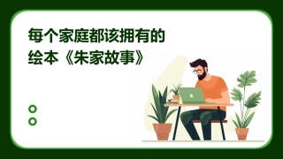 每个家庭都该拥有的绘本《朱家故事》