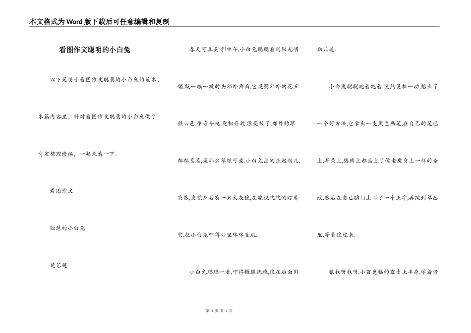 看图作文聪明的小白兔_第1页
