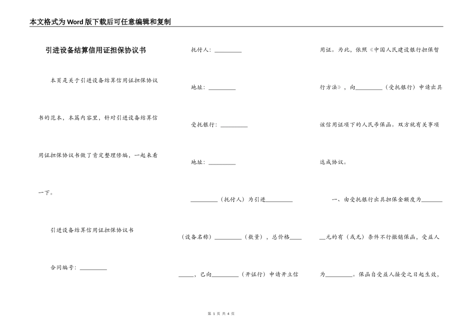 引进设备结算信用证担保协议书_第1页