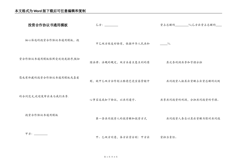 投资合作协议书通用模板_第1页