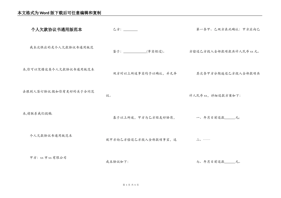 个人欠款协议书通用版范本_第1页