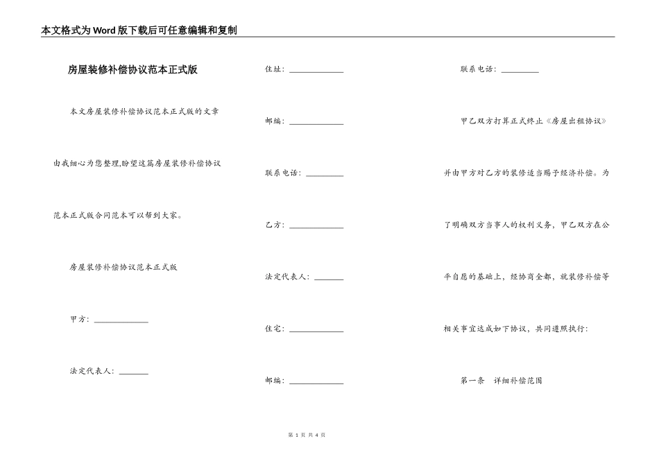 房屋装修补偿协议范本正式版_第1页