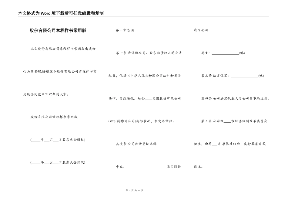 股份有限公司章程样书常用版_第1页