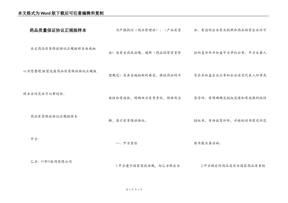 药品质量保证协议正规版样本_第1页