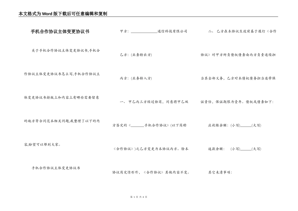 手机合作协议主体变更协议书_第1页