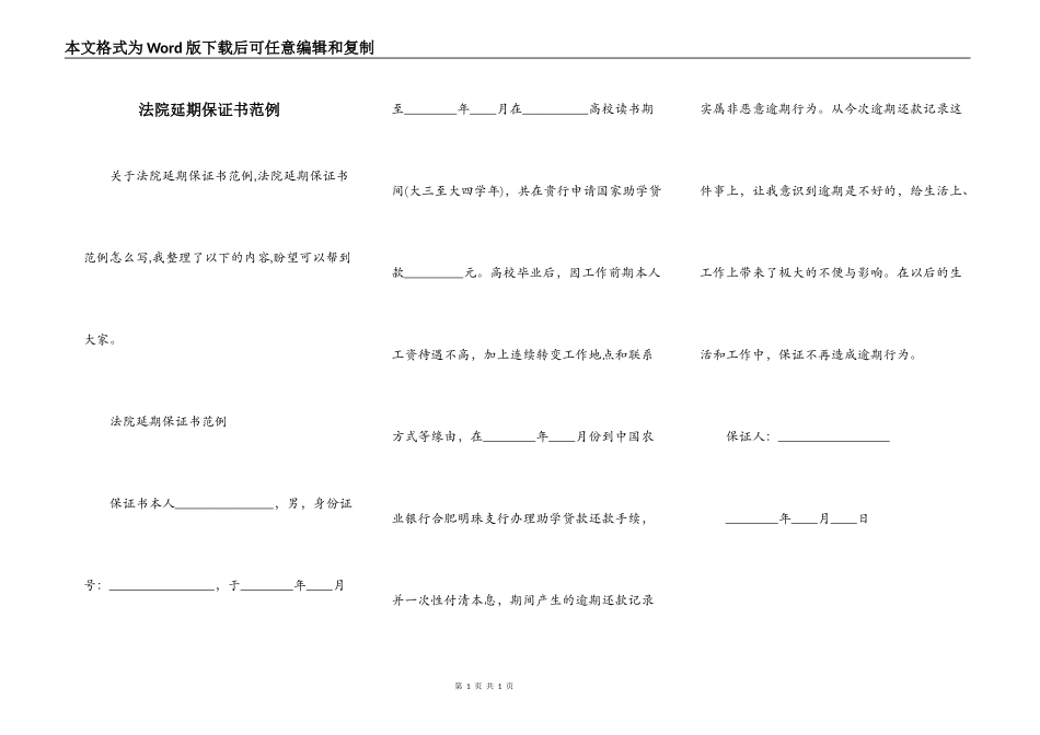 法院延期保证书范例_第1页