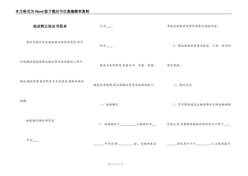 地皮转让协议书范本_第1页