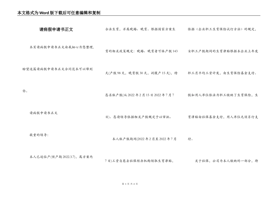 请病假申请书正文_第1页