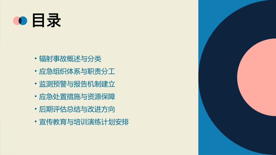 辐射事故应急预案内容共_第2页