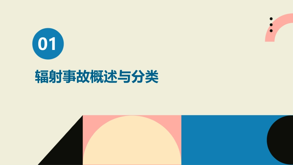 辐射事故应急预案内容共_第3页