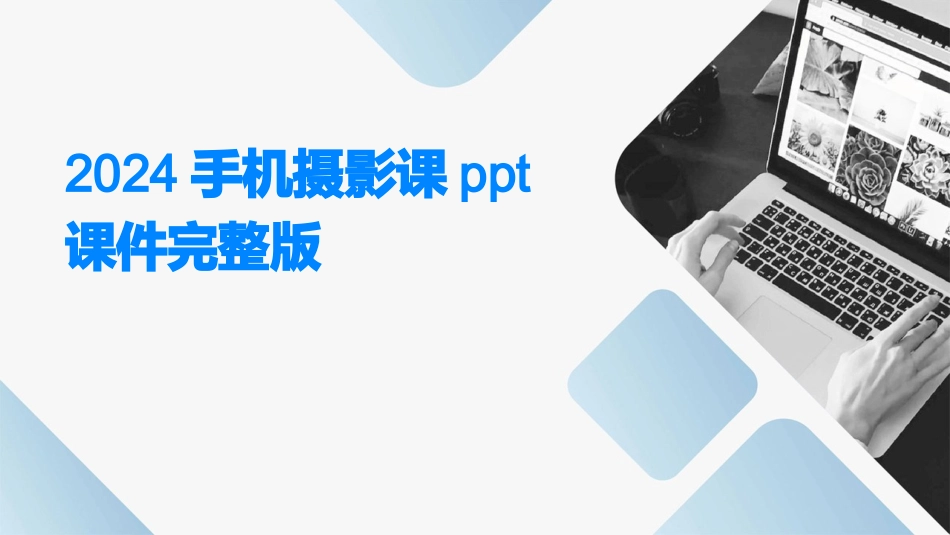 2024手机摄影课ppt课件完整版_第1页