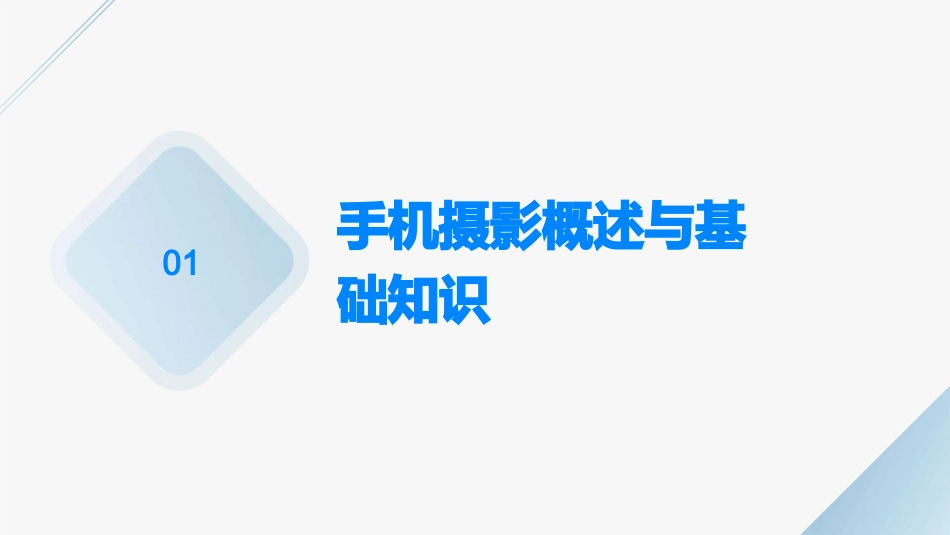 2024手机摄影课ppt课件完整版_第3页