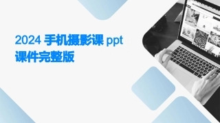 2024手机摄影课ppt课件完整版