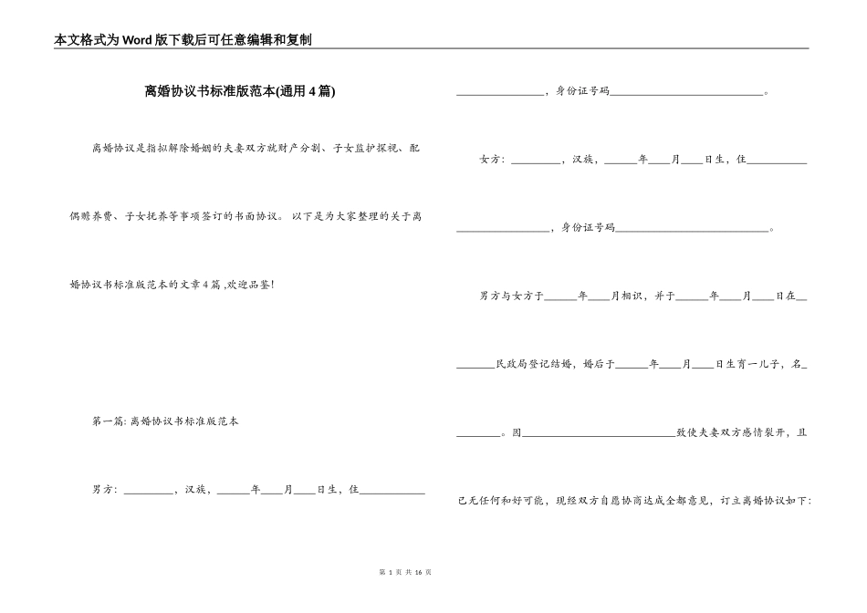 离婚协议书标准版范本(通用4篇)_第1页