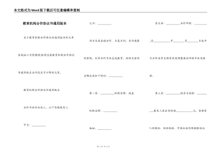 教育机构合作协议书通用版本