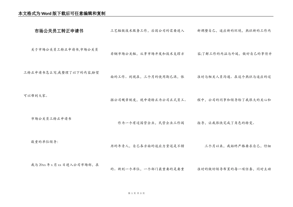 市场公关员工转正申请书_第1页