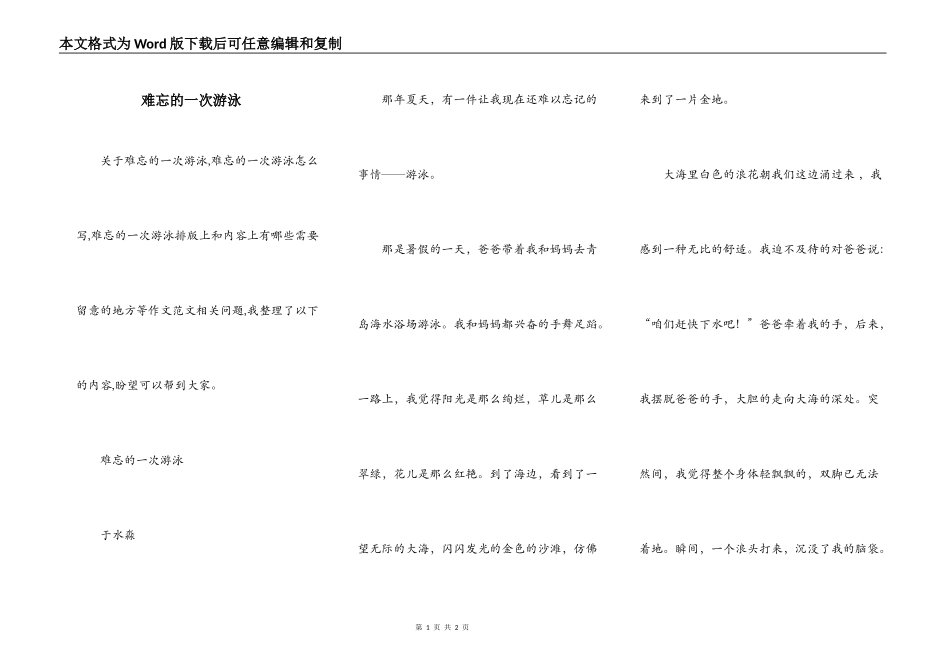 难忘的一次游泳_第1页