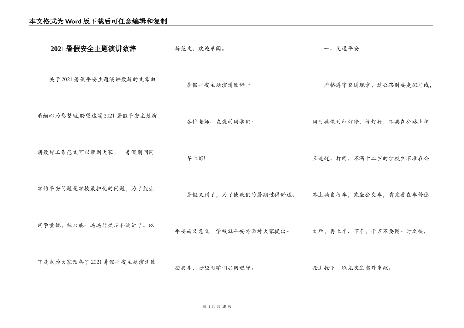 2021暑假安全主题演讲致辞_第1页