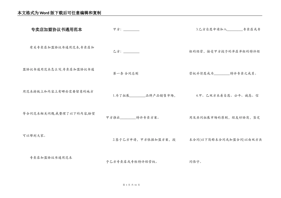专卖店加盟协议书通用范本_第1页