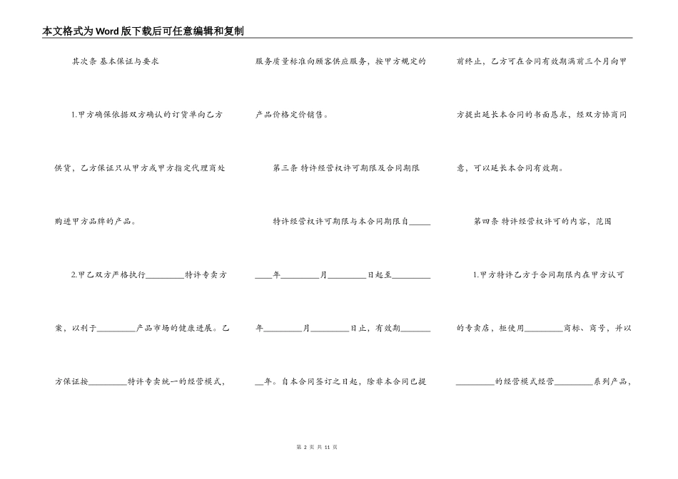 专卖店加盟协议书通用范本_第2页