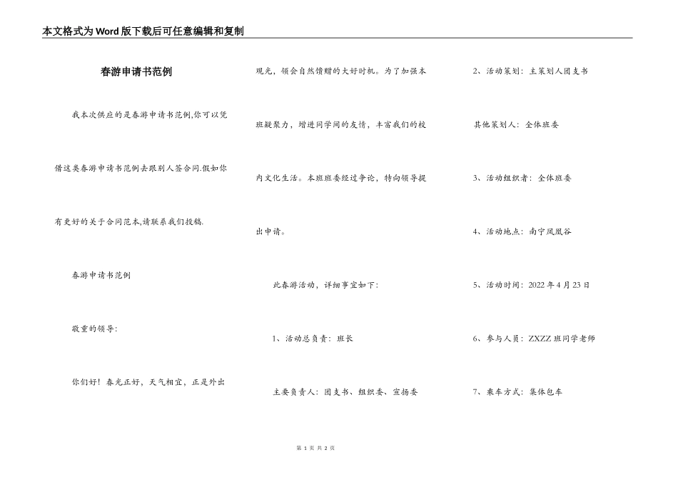 春游申请书范例_第1页