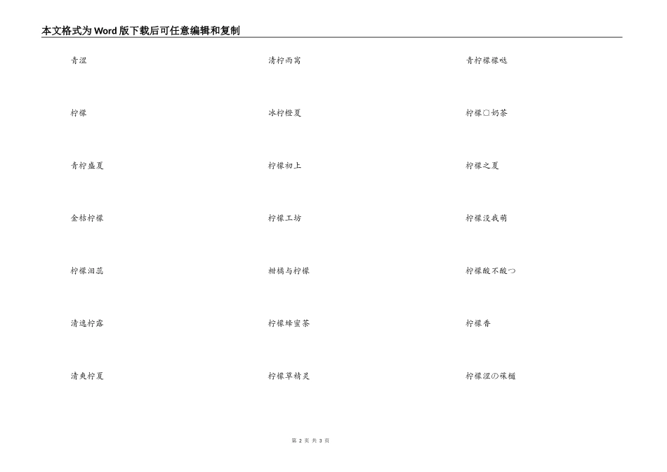 带有柠檬的小清新网名，关于柠檬的女生网名_第2页
