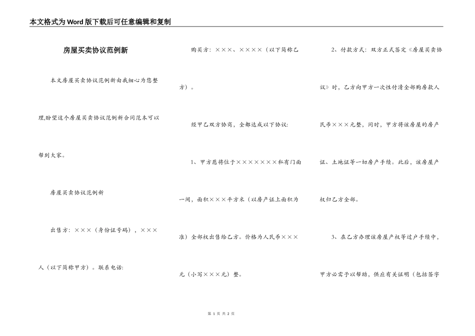 房屋买卖协议范例新_第1页
