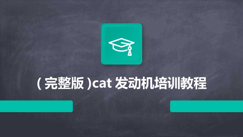 (完整版)cat发动机培训教程_第1页