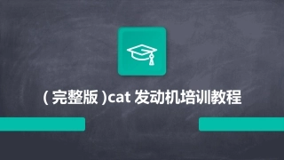 (完整版)cat发动机培训教程