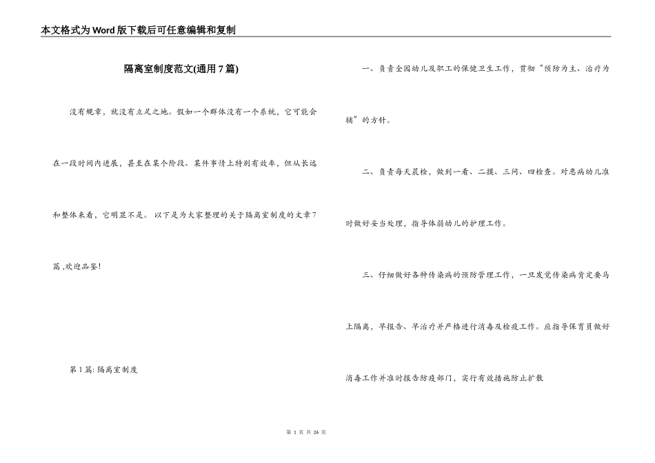 隔离室制度范文(通用7篇)_第1页