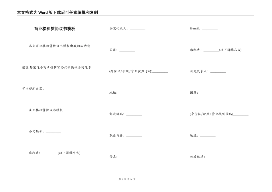 商业楼租赁协议书模板_第1页