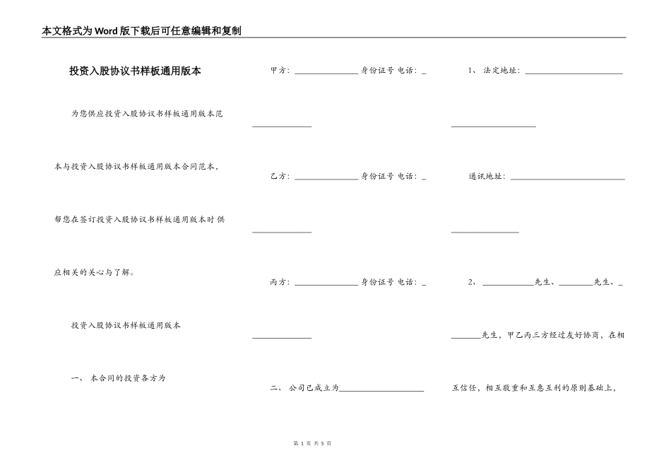 投资入股协议书样板通用版本_第1页