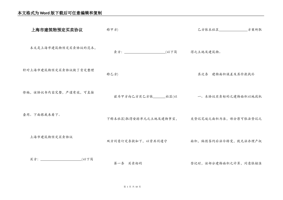 上海市建筑物预定买卖协议_第1页