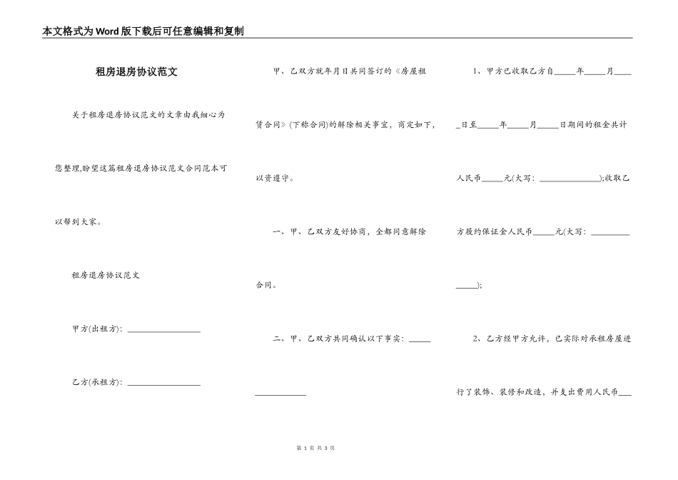 租房退房协议范文_第1页